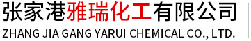 張家港雅瑞化工有限公司